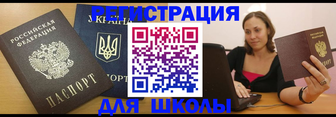 временная регистрация для школы в Сорочинске